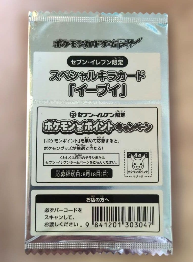 ポケモンカード スペシャルキラカード イーブイ セブンイレブン限定 稀少品