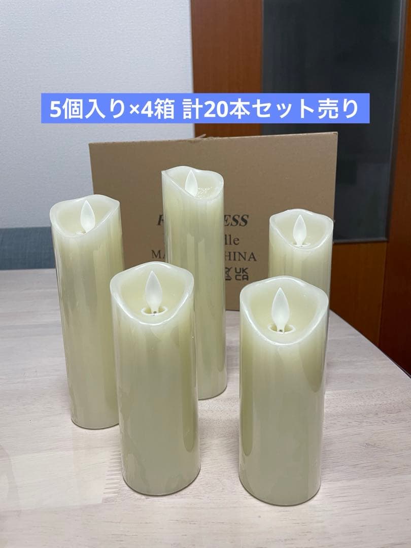 アイボリー LEDキャンドル 5個セット×4箱