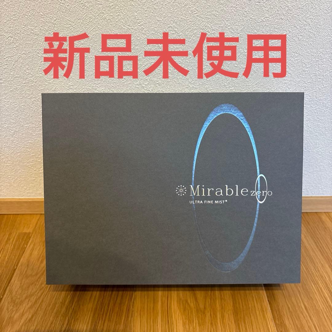 【新品未使用】ミラブルzeroウルトラファインミスト