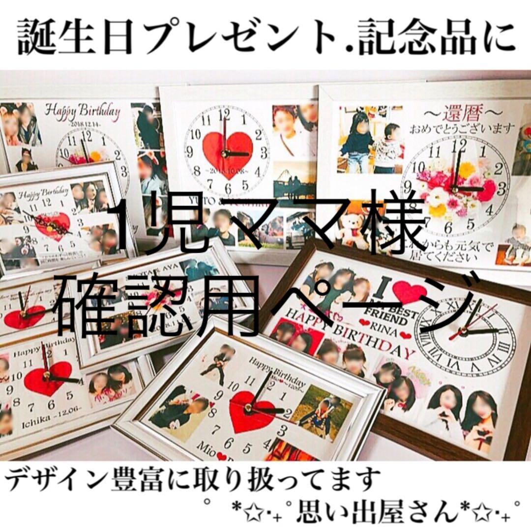 1児ママ様確認用ページ★名入れオーダーメイド時計
