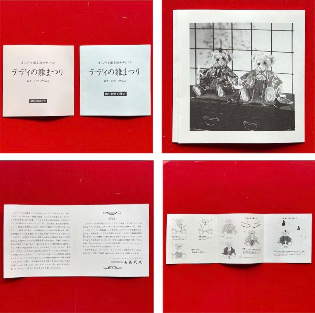 テディの雛まつり ヒフミアダムス 限定品 ぬいぐるみ ひな祭り