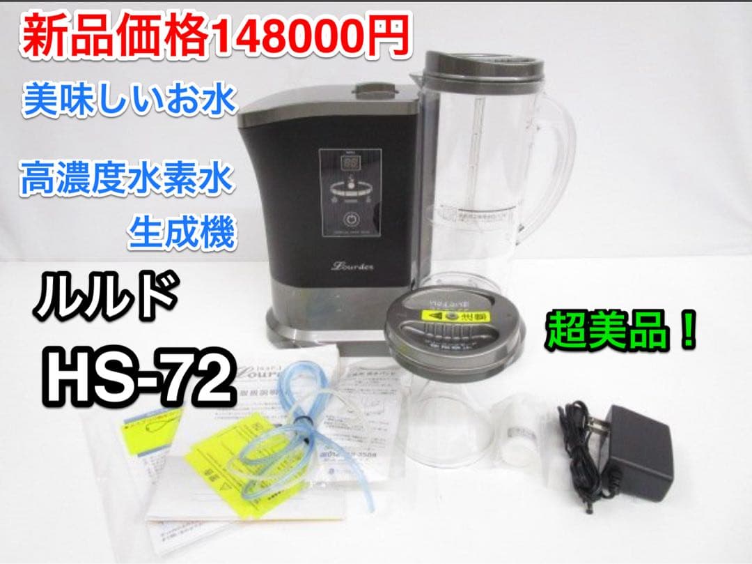 超美品♪ ビクトリージャパン 高濃度水素水生成器 ルルド HS-72