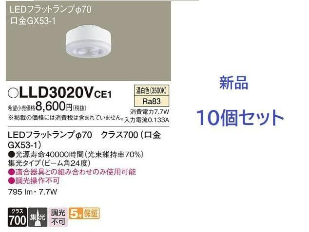 【新品未使用】10個セット Panasonic LLD3020VcE1