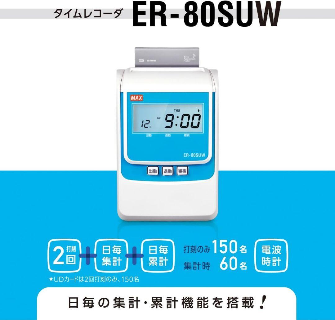 マックス 電子タイムレコーダー 電波時計付き ER-80SUW ホワイト