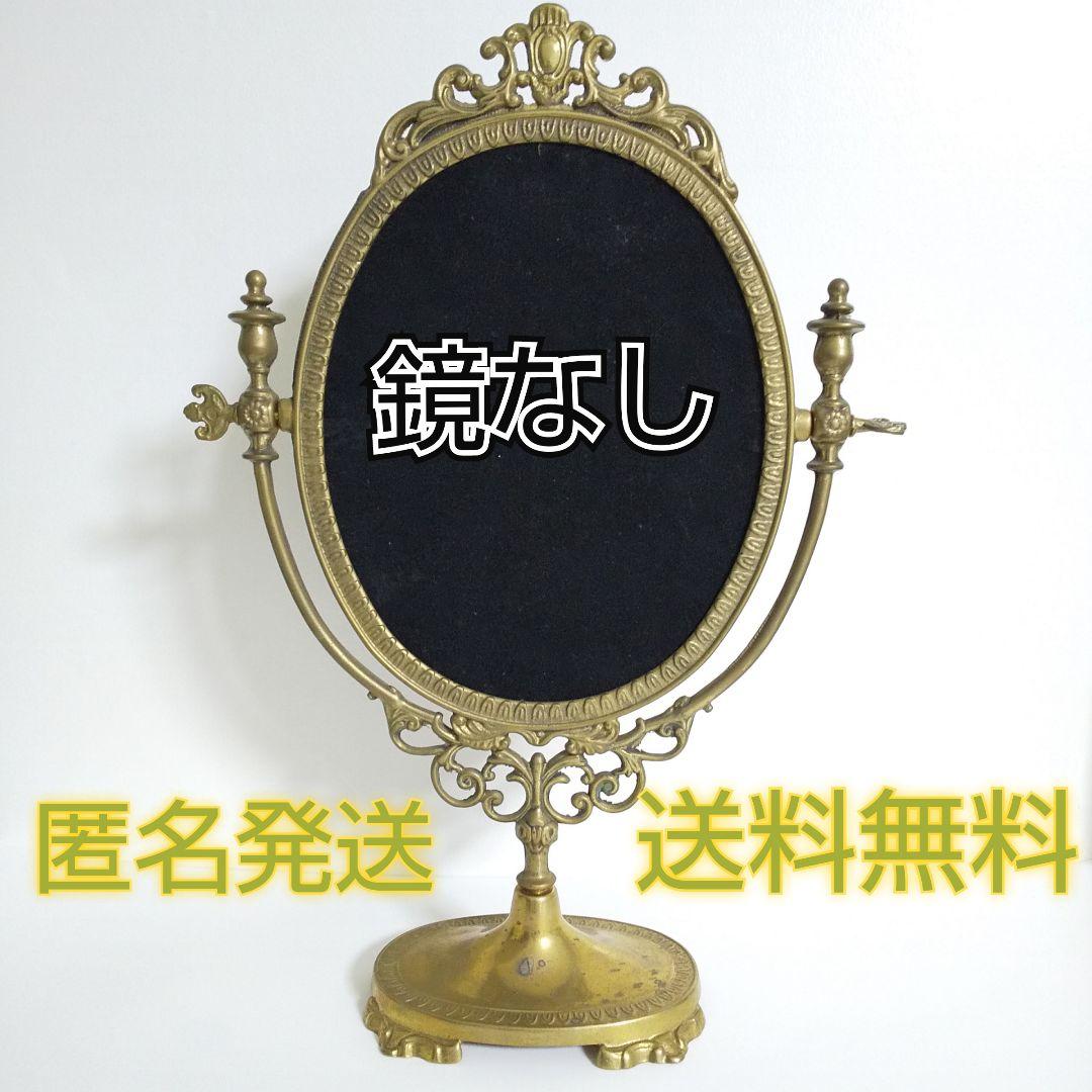 真鍮のスタンドミラー【鏡なし】★中古★