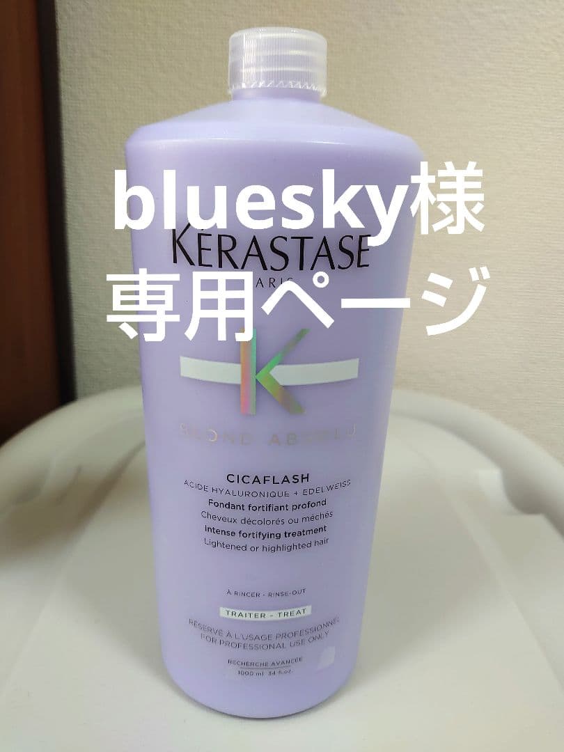 blueskyページ ケラスターゼ