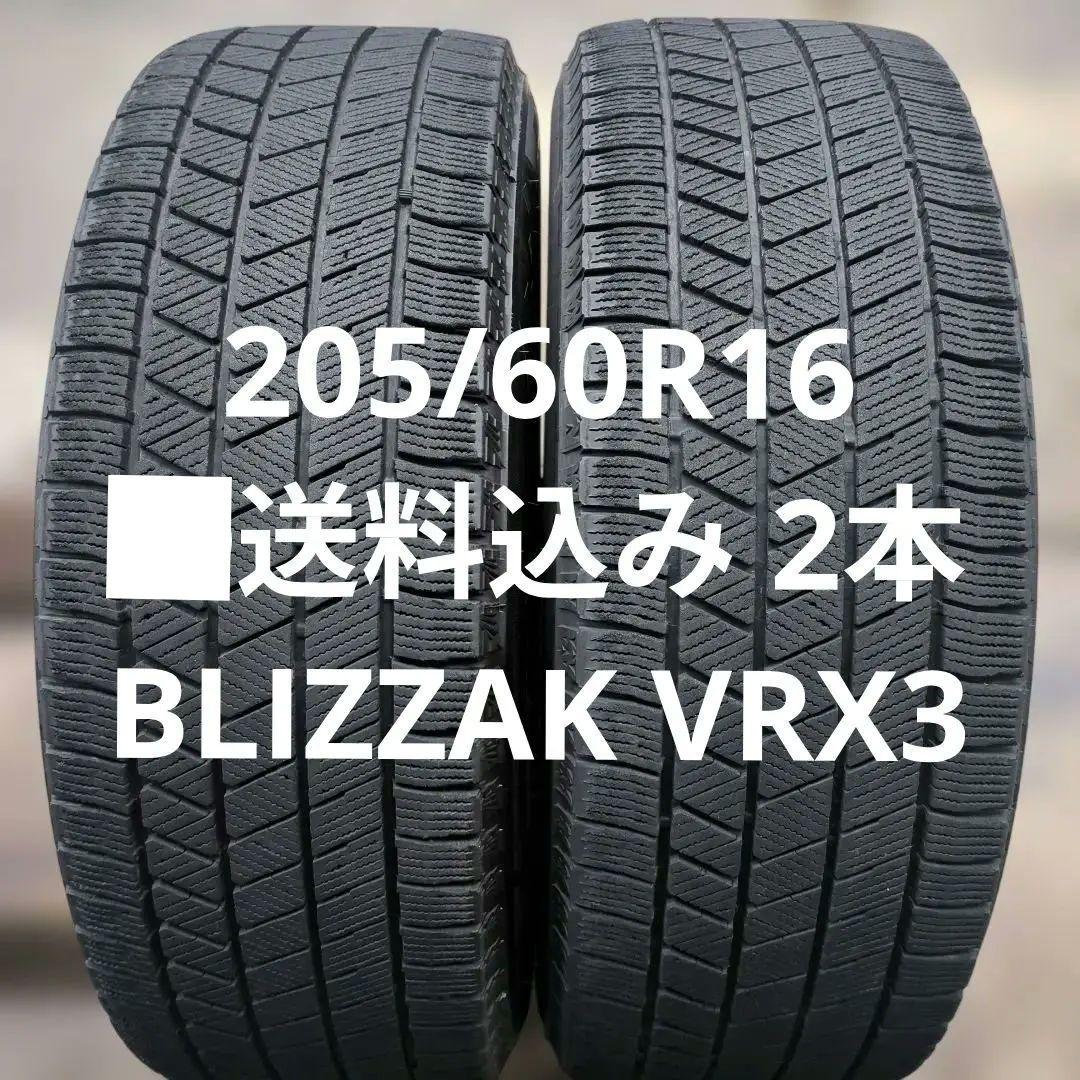 205/60R16 送料込み 2本 BLIZZAK VRX3