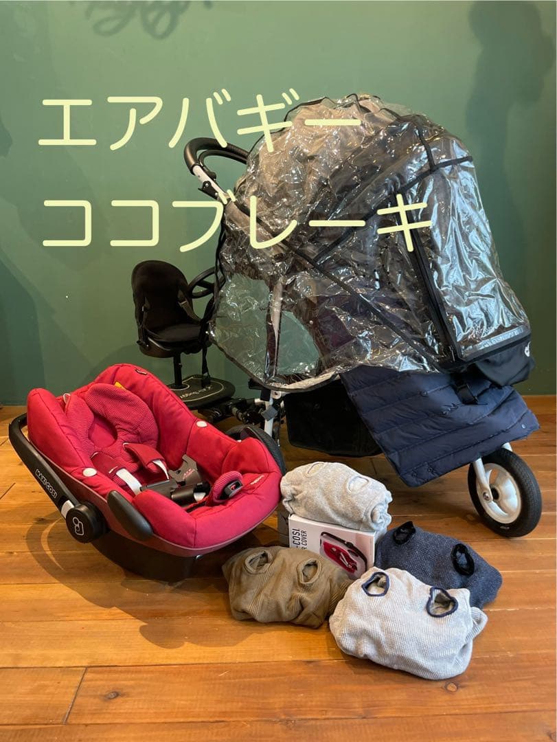 売切価格まとめ売り出産準備赤ちゃんエアバギー/マキシコシ/2wayボード