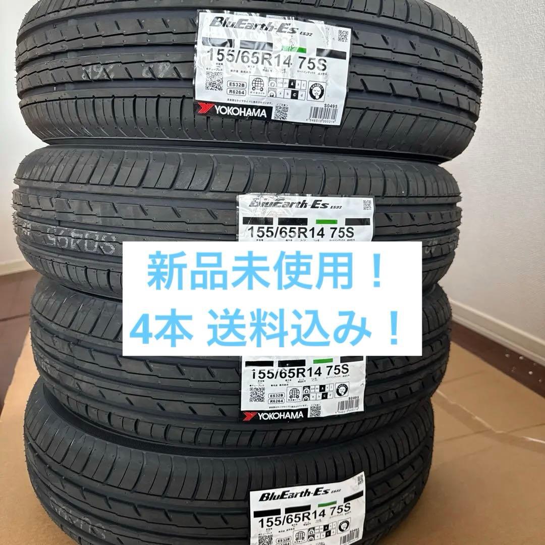 「新品未使用」4本セットヨコハマ BluEarth-ES32 155/65R14