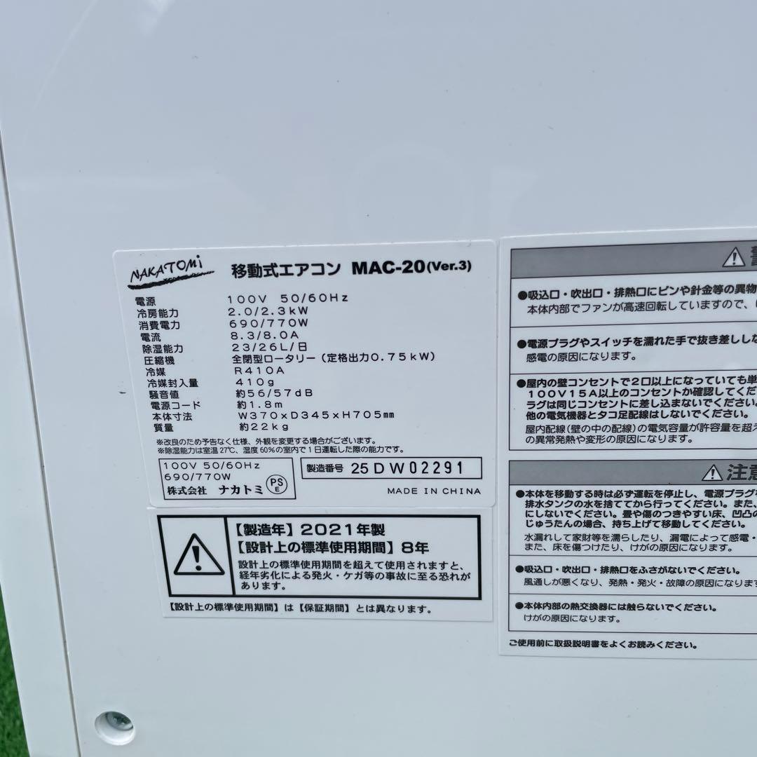 ナカトミ移動式エアコン MAC-20 2021年製