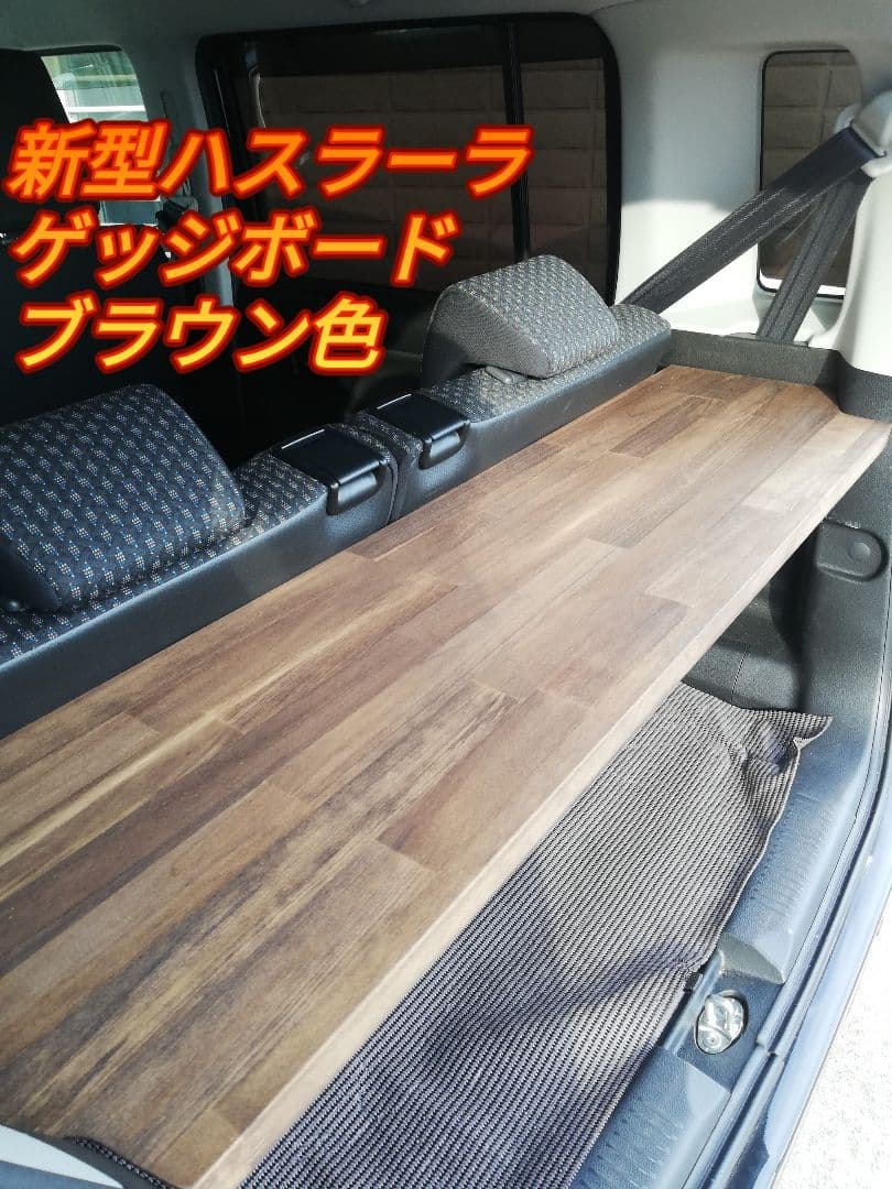 新型ハスラー ラゲッジボード ブラウン色　板厚25ミリ　他色あり