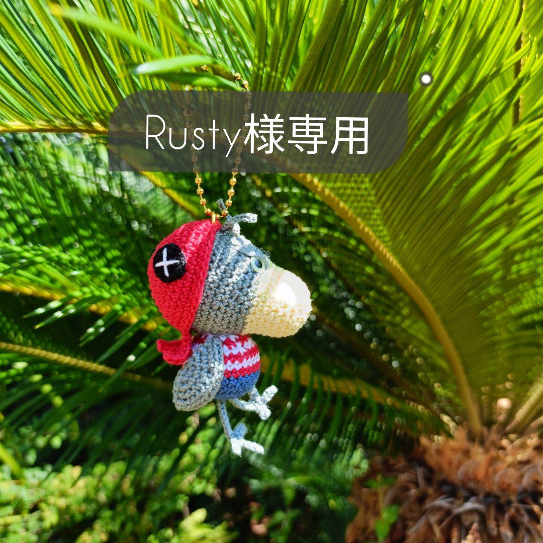 【Rusty】あみぐるみオーダー