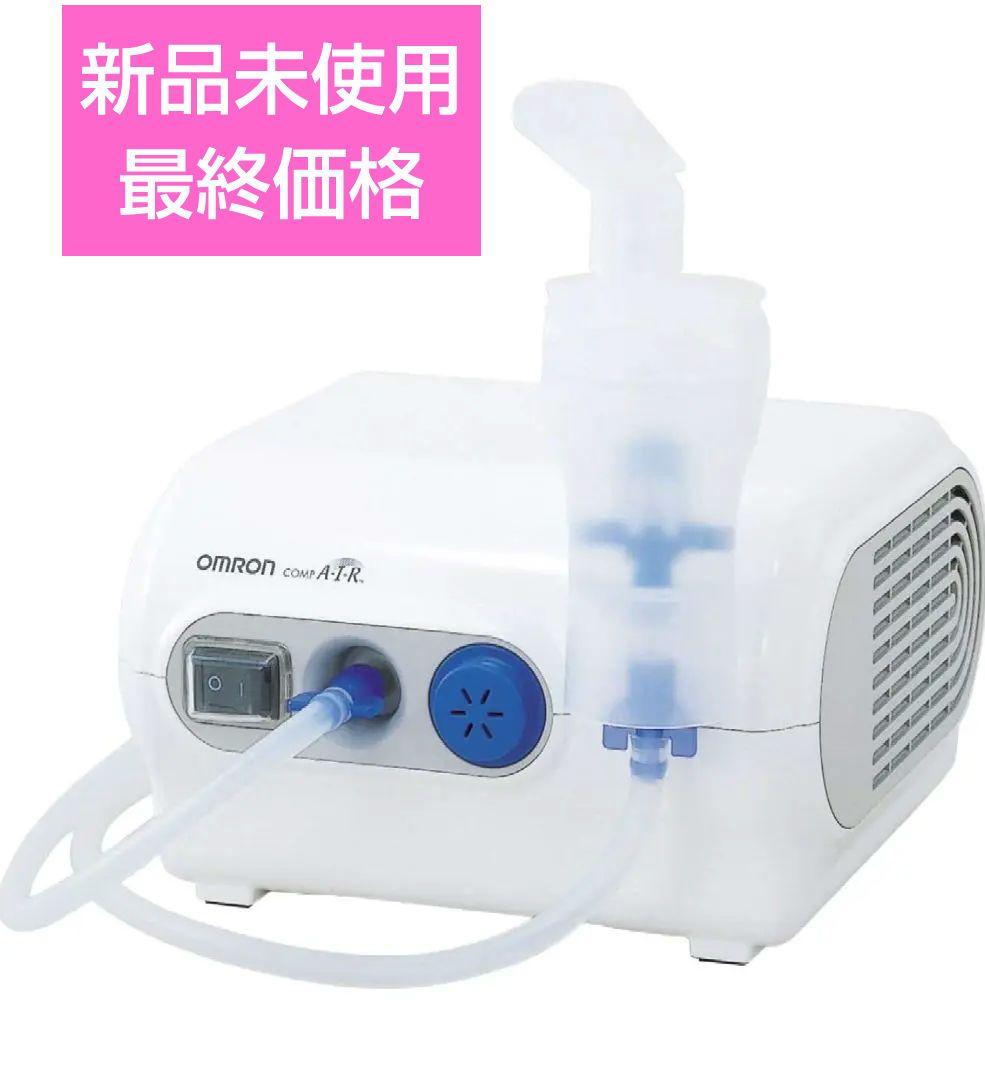オムロン ネブライザー 新品未使用 付属品有り