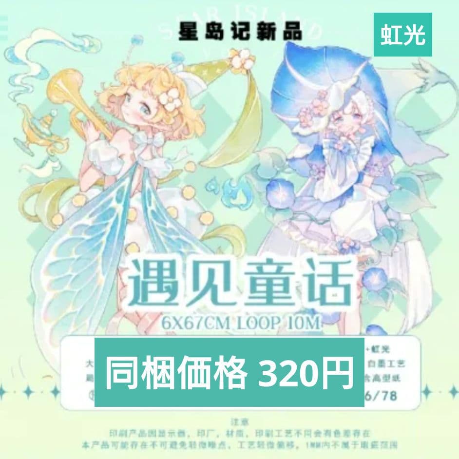 J766＃遇見童話(虹光)星島記切り売り海外人物マステ女の子