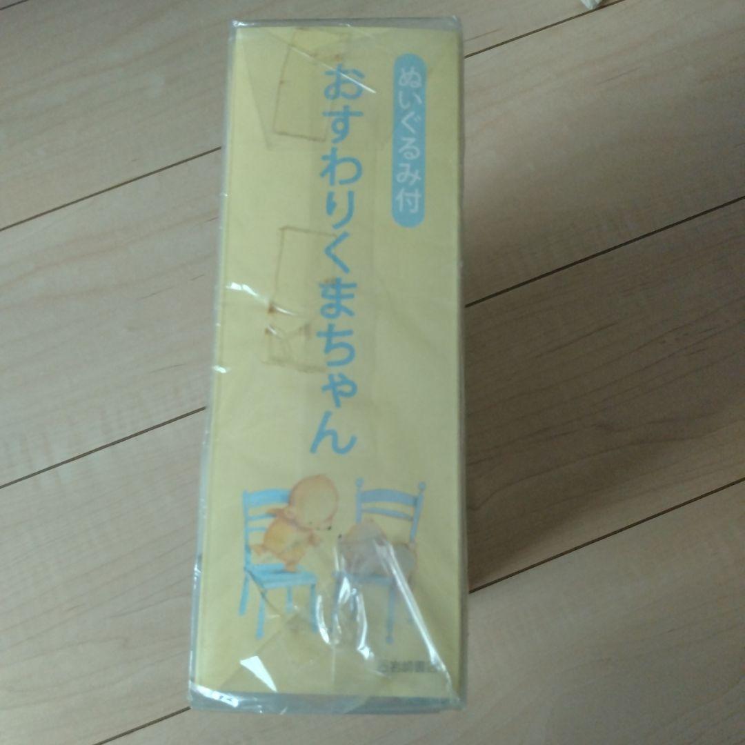 【希少】ぬいぐるみ付 おやすみくまちゃん、おすわりくまちゃん