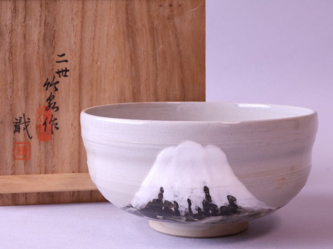 二代 三浦竹泉 富士山図 茶碗 識箱