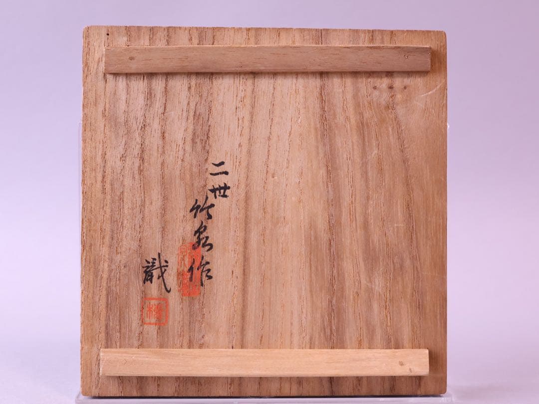 二代 三浦竹泉 富士山図 茶碗 識箱