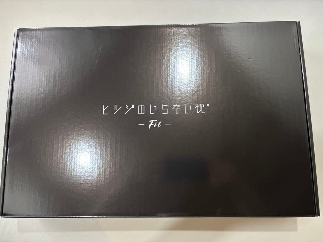 【新品未使用】羊のいらない枕　Fit