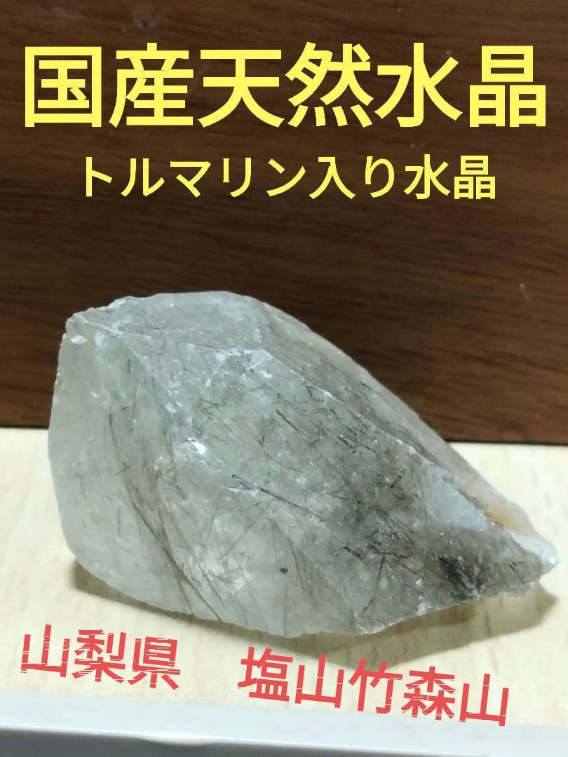 国産鉱物　山梨県　塩山竹森山　天然水晶　　トルマリン入り水晶　 番号1005