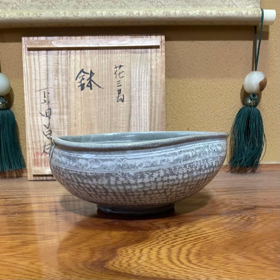 【日展特選作家】下山田昌右作 花三島 鉢 菓孑鉢 茶道具