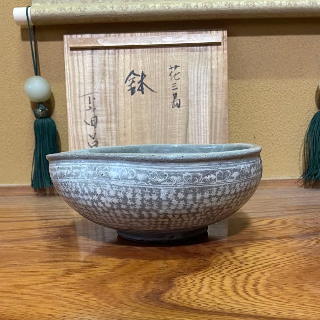 【日展特選作家】下山田昌右作 花三島 鉢 菓孑鉢 茶道具