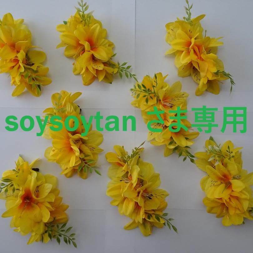 soysoytan さま専用　フラダンス髪飾り　スイートイエローリリー　クリップ
