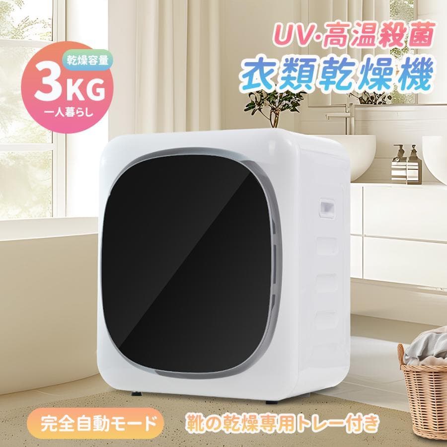 乾燥機３kg UV+ 高温除菌タッチパネル式 節電 除湿 シワ取り(P061）