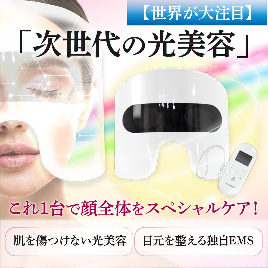 LED・EMS美顔器 マスク式 6ヶ月保証