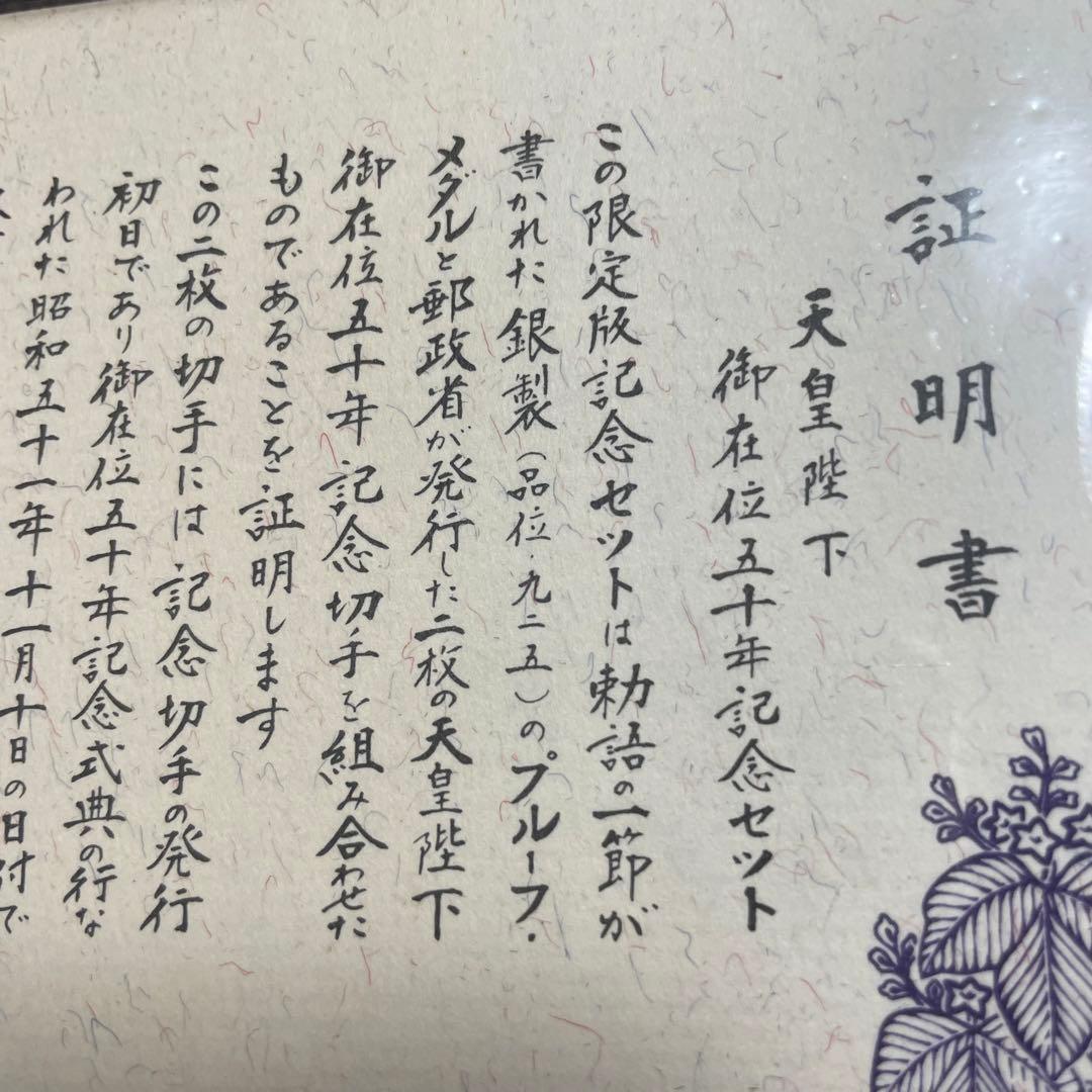 希少　天皇陛下御在位 五十年記念セット 銀製メダル　銀メダル　記念メダル