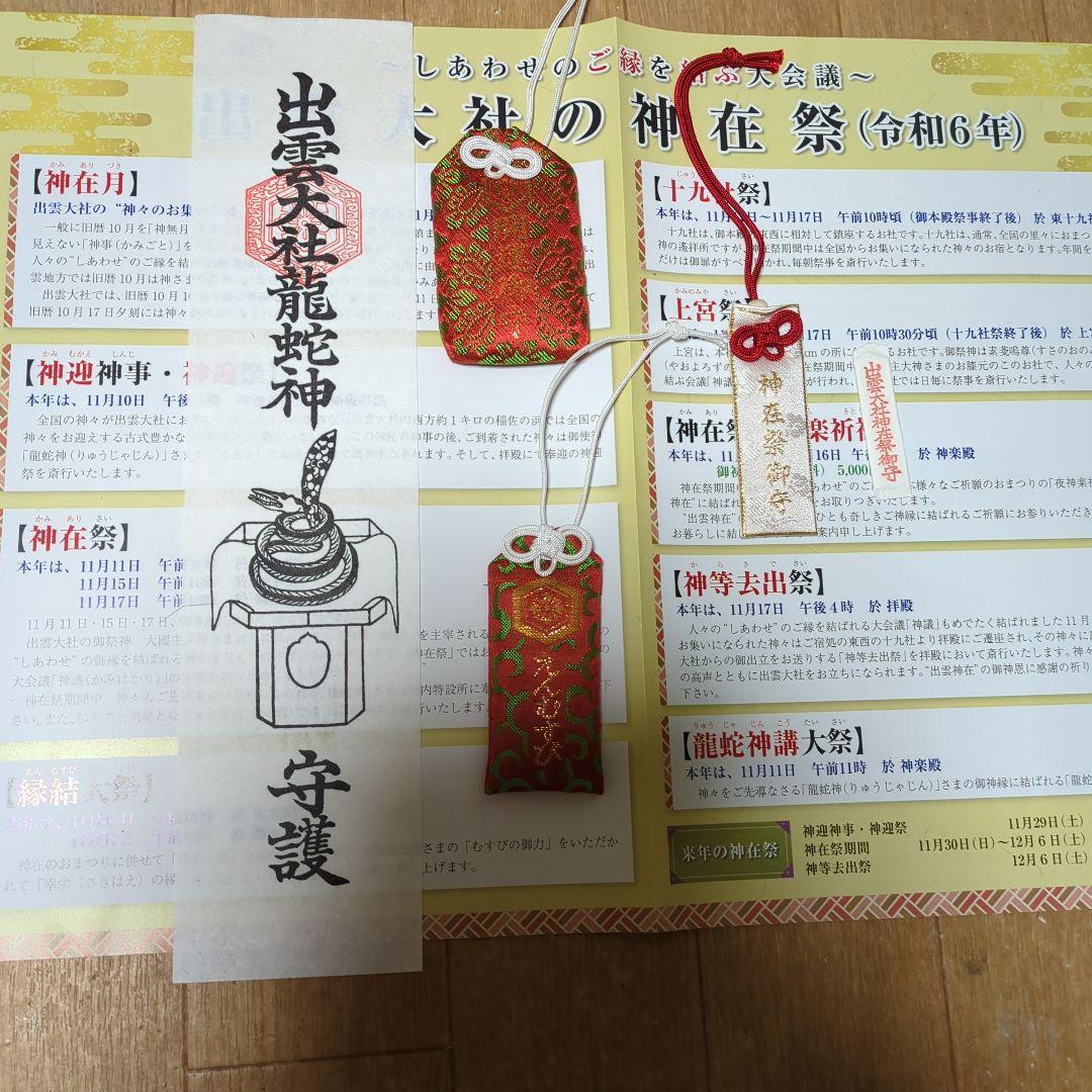 【開運】出雲大社　神在月限定御札＆御守り