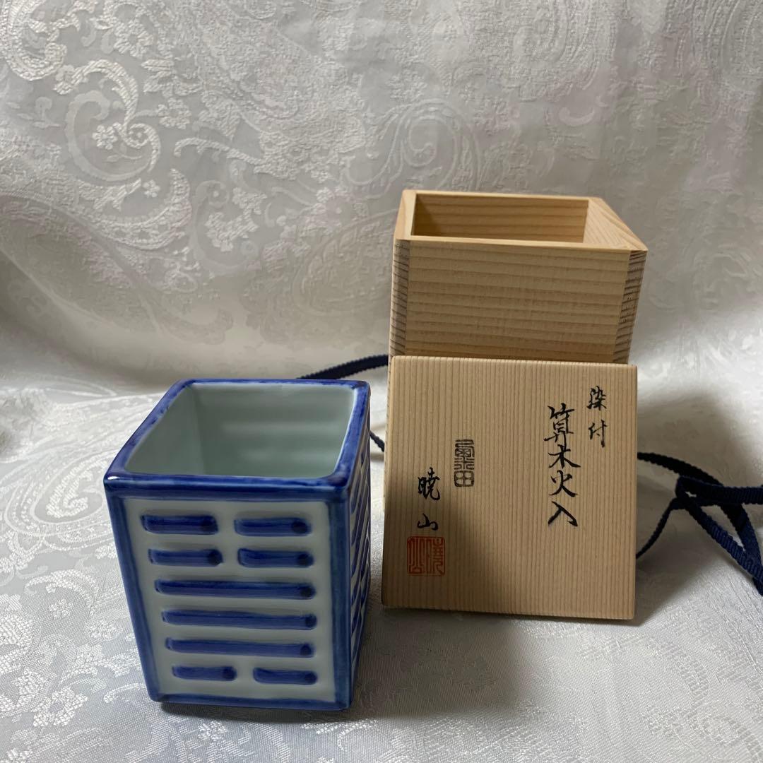 染付　算木火入　暁山　茶道具　裏千家