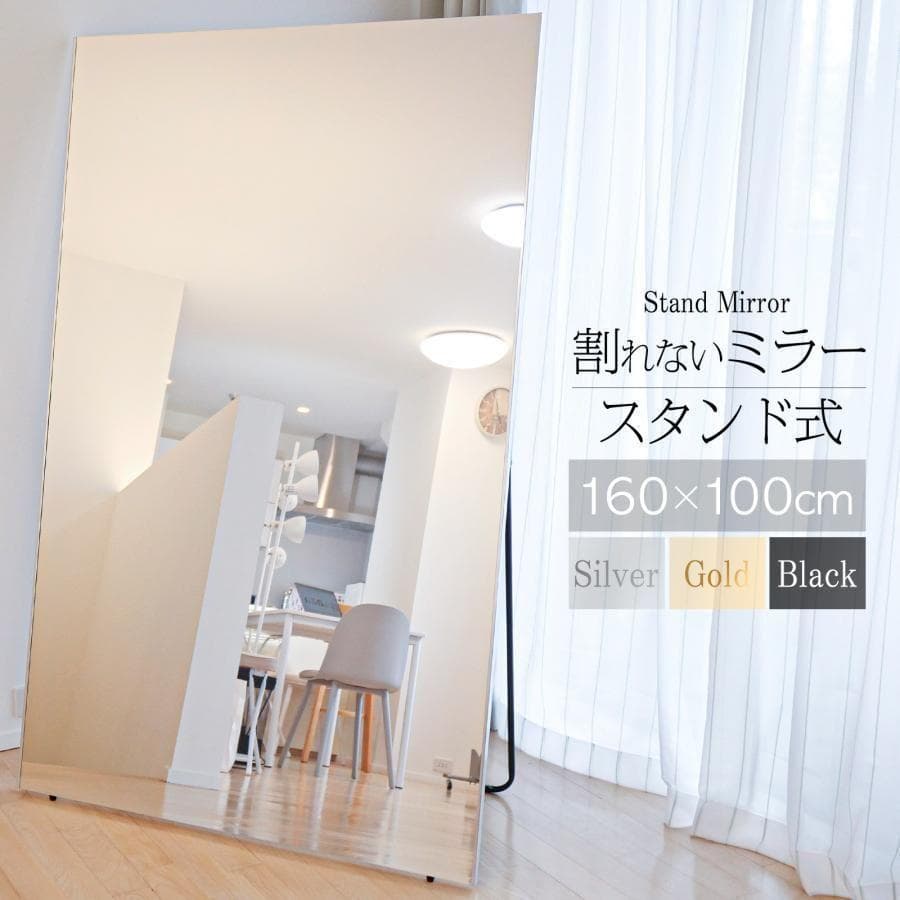 割れない スタンドミラー 全身鏡 ダンスミラー 100×160 銀 2106