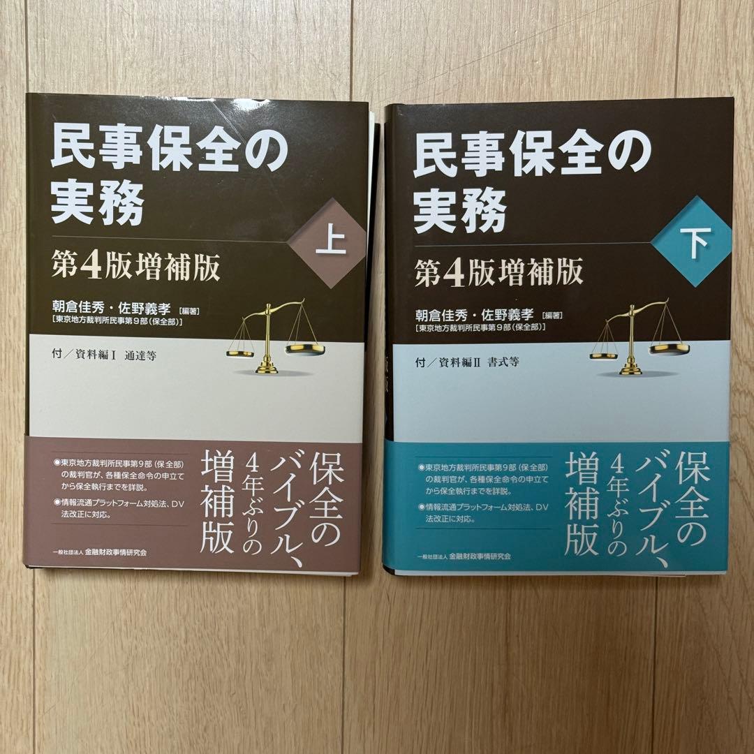 【裁断済み】民事保全の実務 第4版 増補版 上下セット