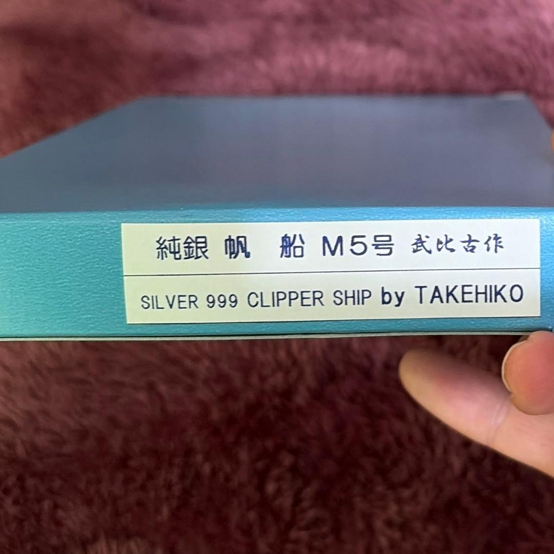 TAKEHIKO 武比古 作SILVER999 純銀 ヨット船卓上額　専用箱付
