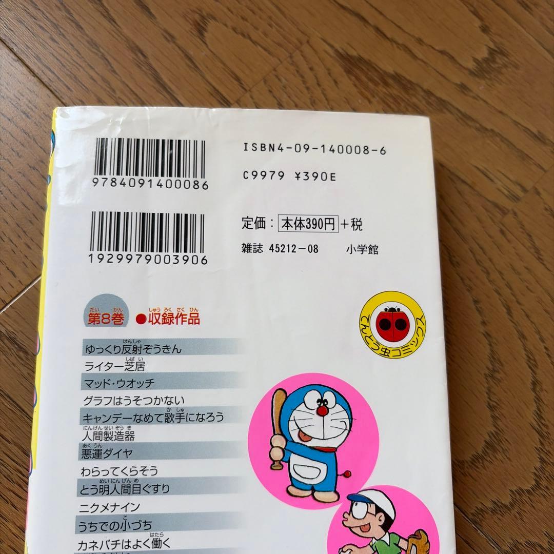 ドラえもん　全巻 1〜45巻　➕1〜６巻