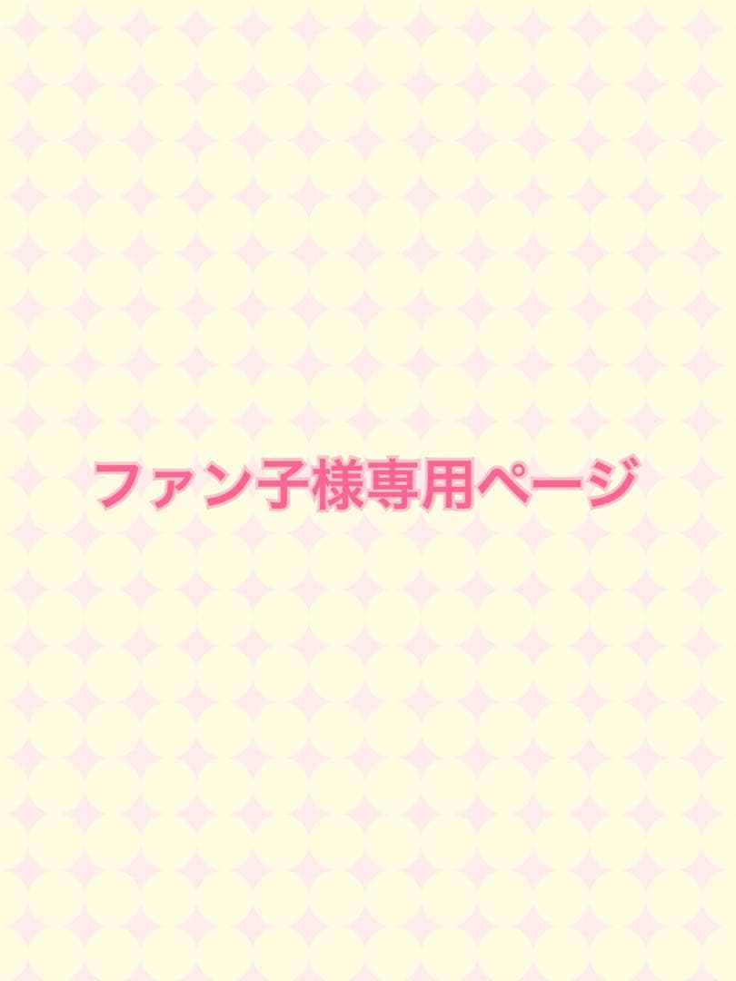 ファン子ページ