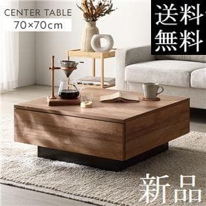 送料無料 センターテーブル ローテーブル 70×70cm 引出し2杯付 N2
