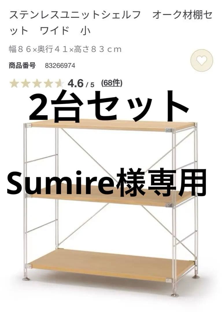 無印良品 ステンレスユニットシェルフ オーク材棚 ワイド 小 2台セット