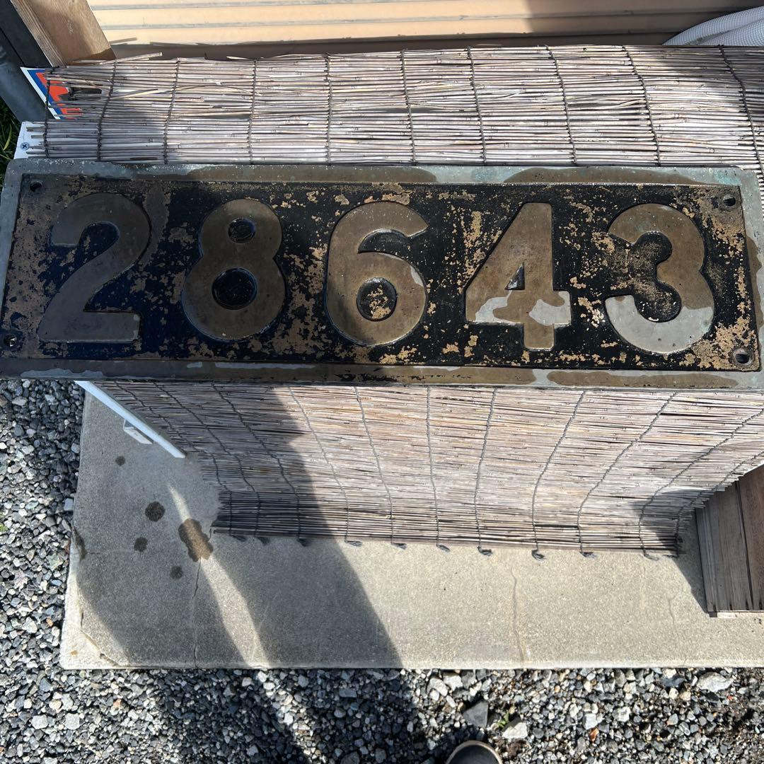 と*ろ様 蒸気機関車28643プレート