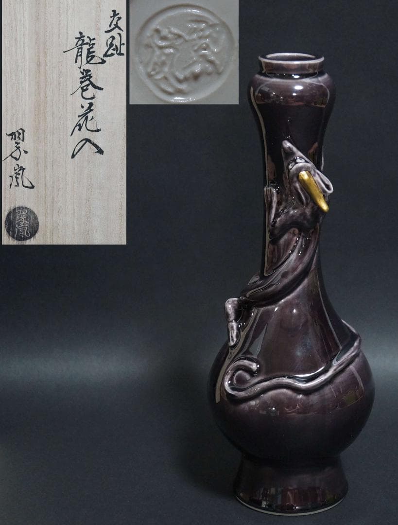 茶道具 中村翠嵐 紫交趾 龍巻花入 交趾花器 共箱 栞★美品★