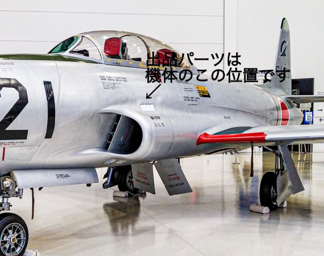 航空機 機体部品 T-33 コクピット下 ダクト