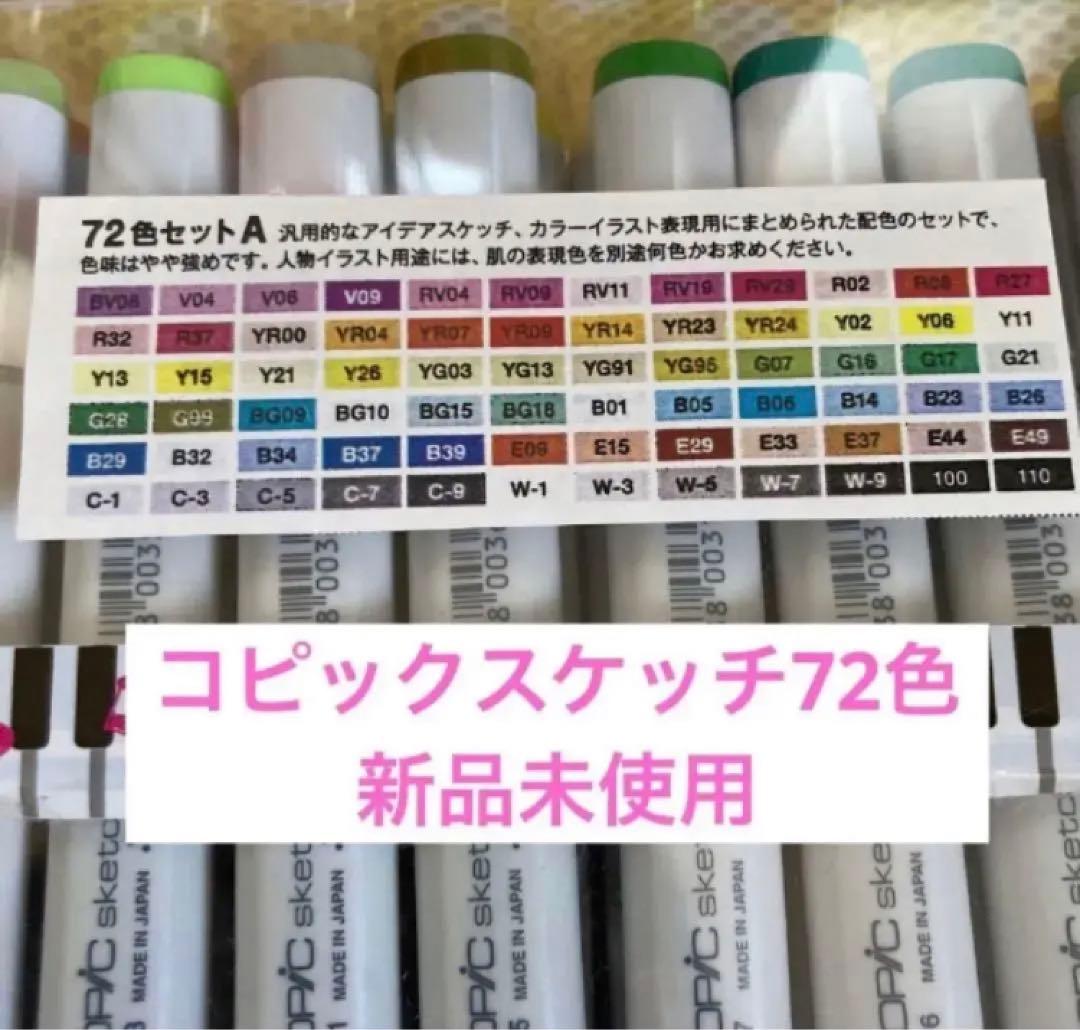 コピックスケッチ　72色セットA