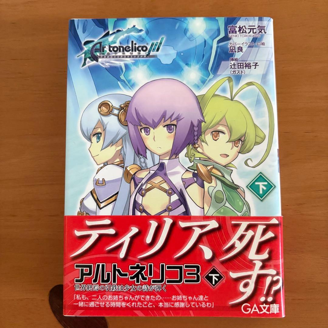 小説　アルトネリコ　公式ノベライズ　4冊セット　田中桂　富松元気　凪良