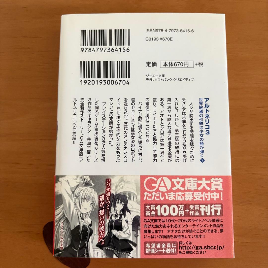 小説　アルトネリコ　公式ノベライズ　4冊セット　田中桂　富松元気　凪良