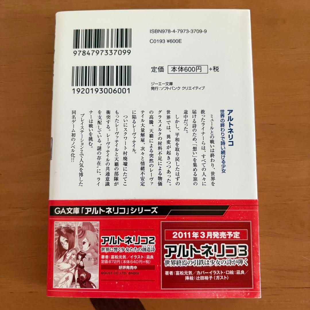 小説　アルトネリコ　公式ノベライズ　4冊セット　田中桂　富松元気　凪良