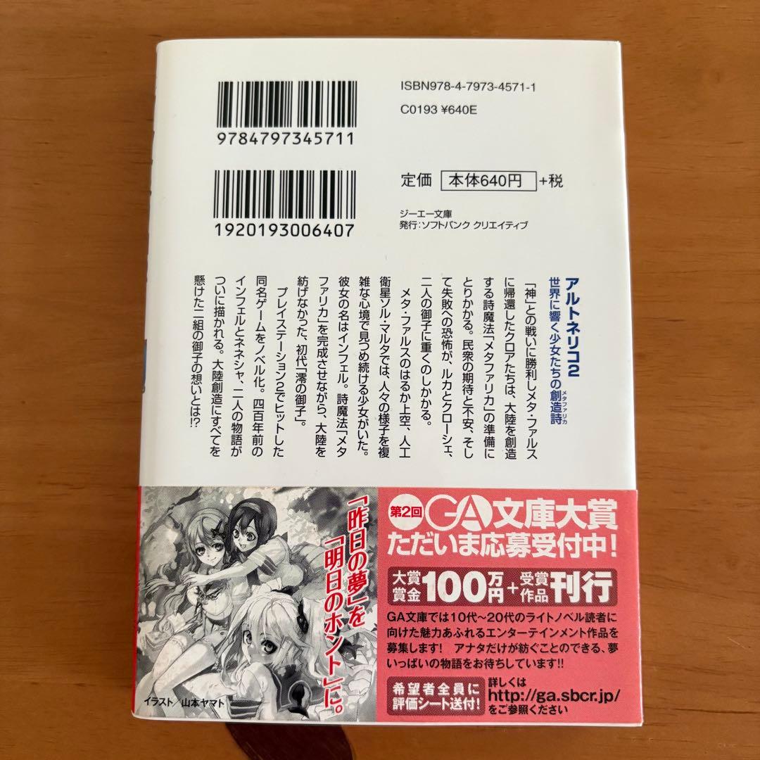 小説　アルトネリコ　公式ノベライズ　4冊セット　田中桂　富松元気　凪良