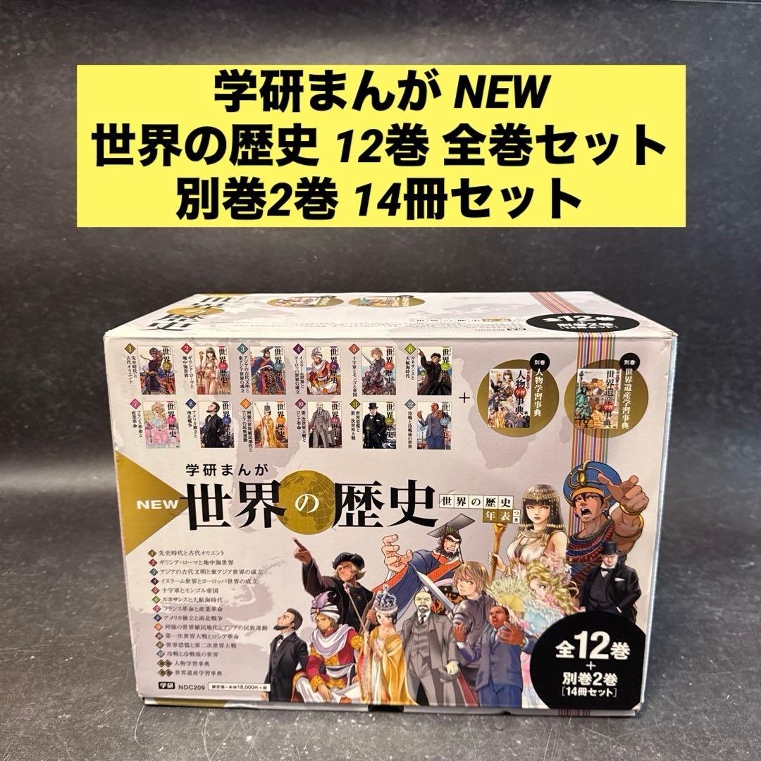 学研まんが New世界の歴史 別巻2冊付き(全14巻) 年表つき 全巻セット