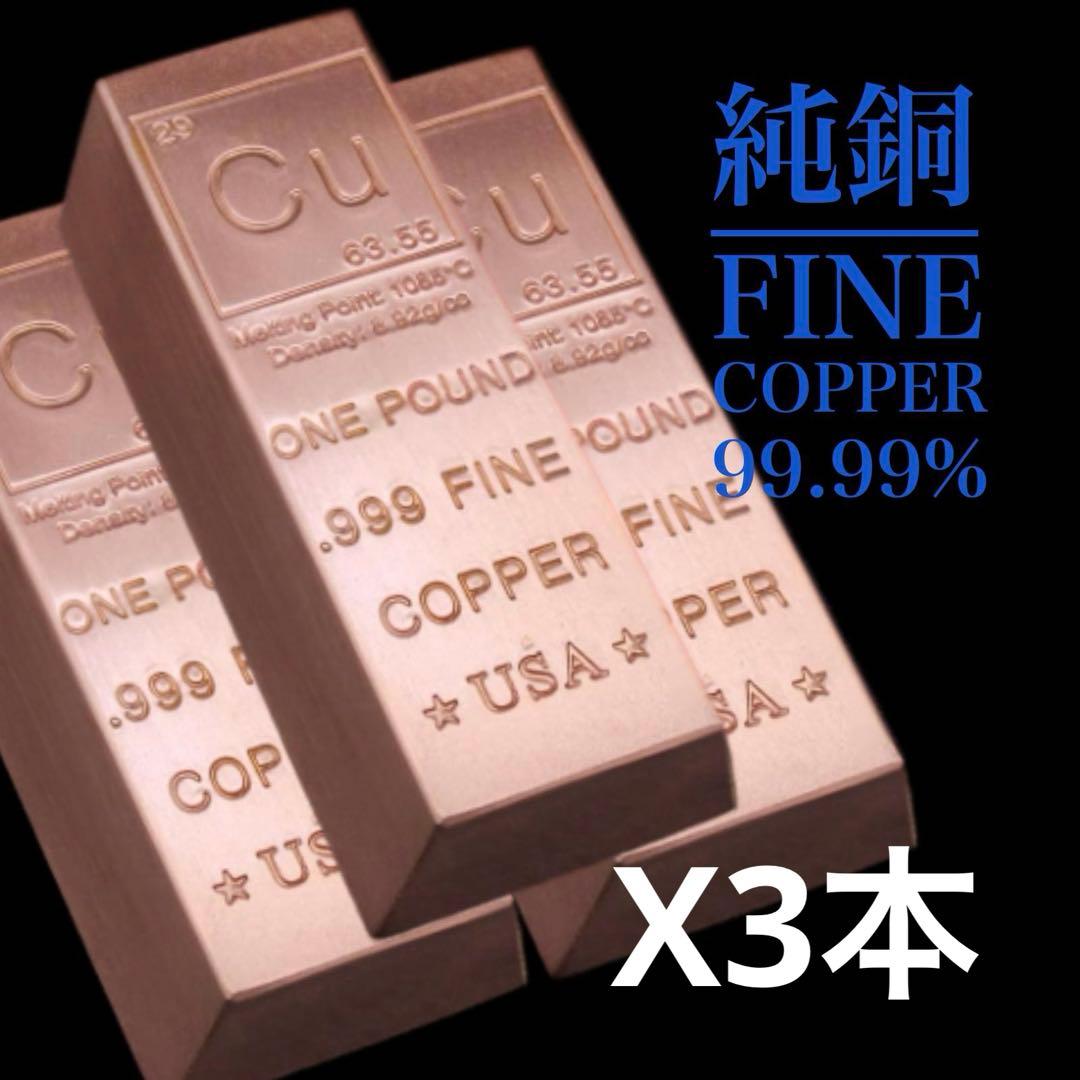 純銅 FINE COPPER 1 ポンド(454g) 99.99 x3本セット