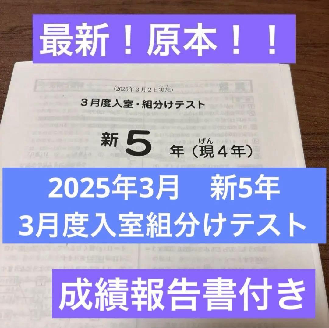 最新！原本！2025年サピックス新5年現4年3月度入室組分けテスト成績報告書付