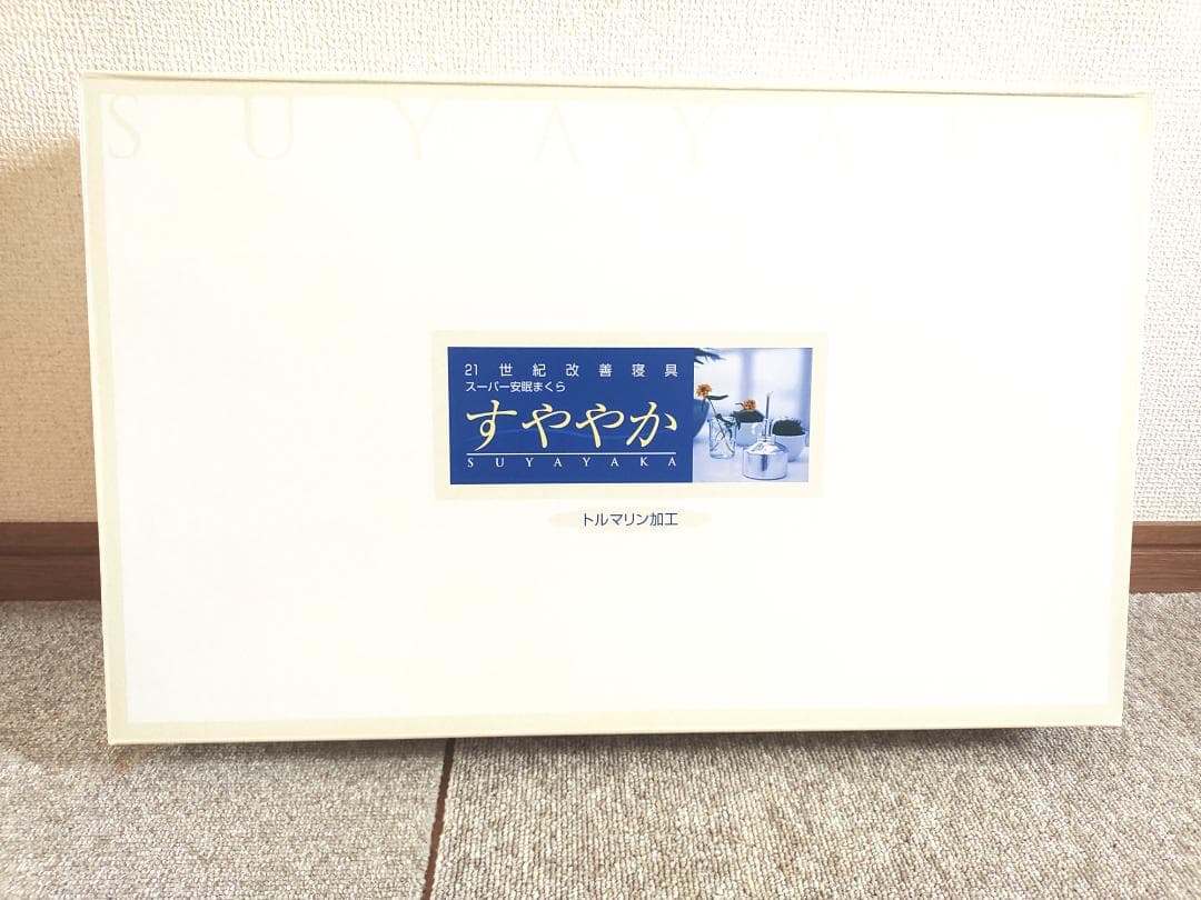 スーパー安眠枕　すややか　トルマリン加工　ブルー　全健会